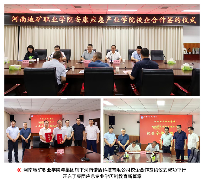 河南地礦職業(yè)學(xué)院與集團旗下河南諾盾科技有限公司校企合作簽約(3).jpg